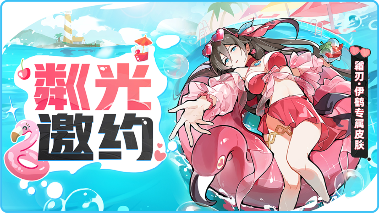 夏日泳装 「粼光邀约」上线