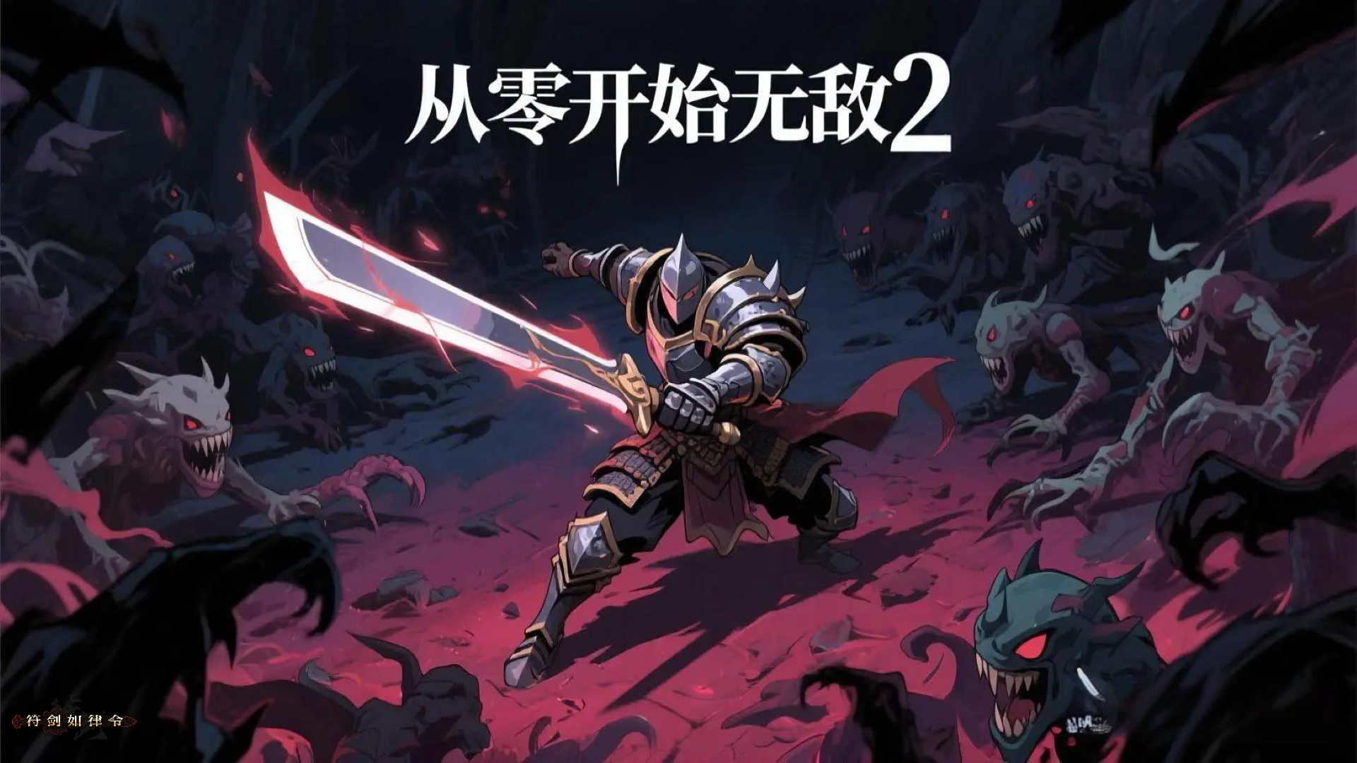 从零开始无敌2 截图