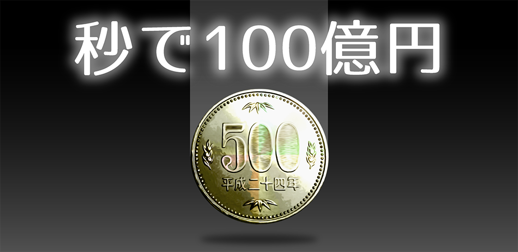 秒で100億円游戏截图