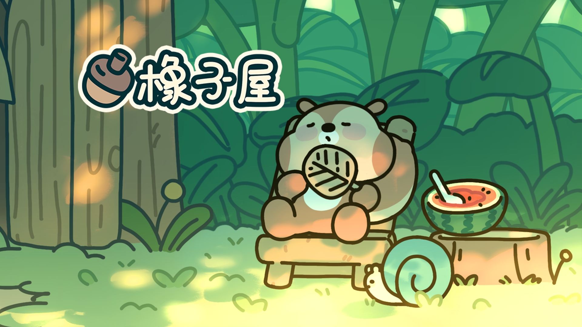 橡子屋