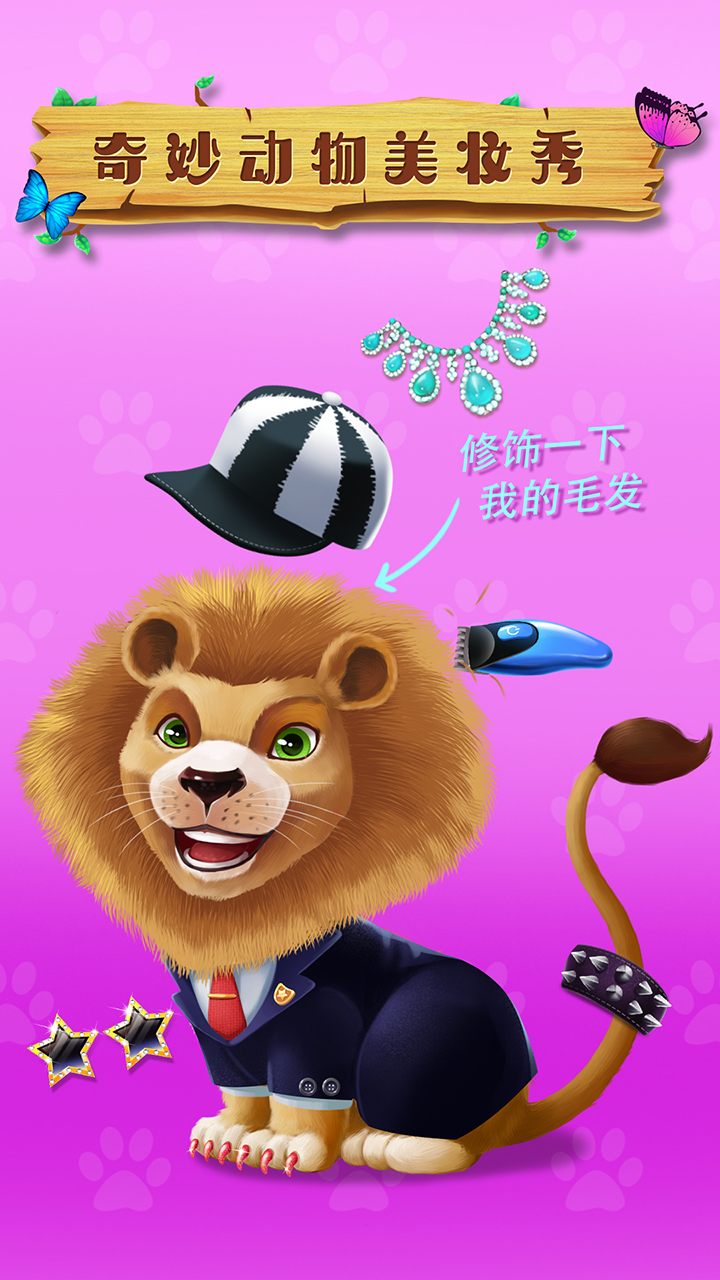奇妙动物美妆秀游戏截图