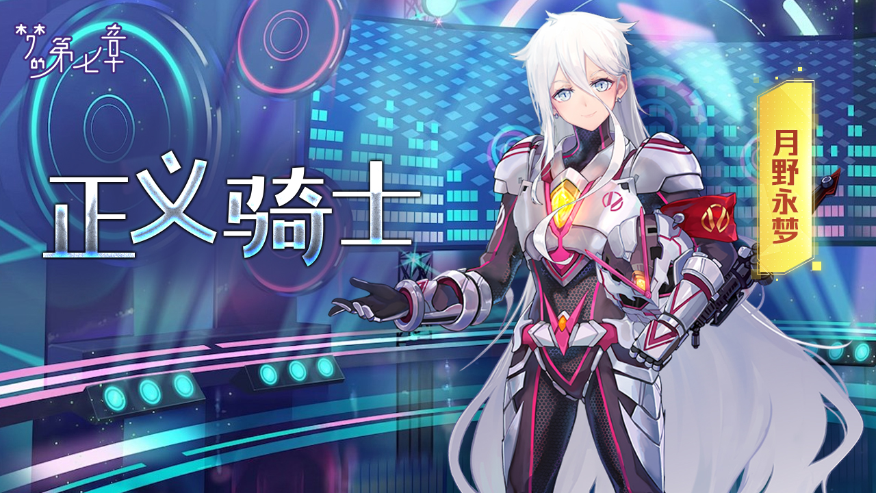 正义骑士 月野永梦