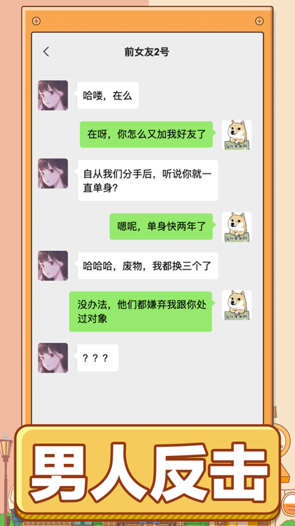 男人的反击-嘴强王者游戏截图