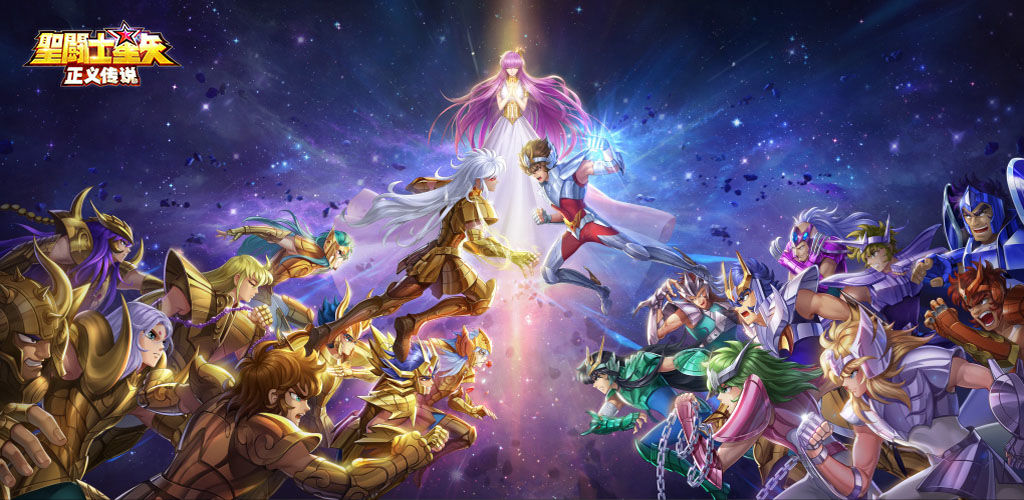 圣斗士星矢:正义传说(预下载)