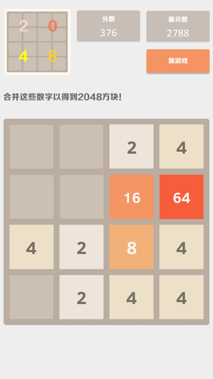 2048中文版游戏截图