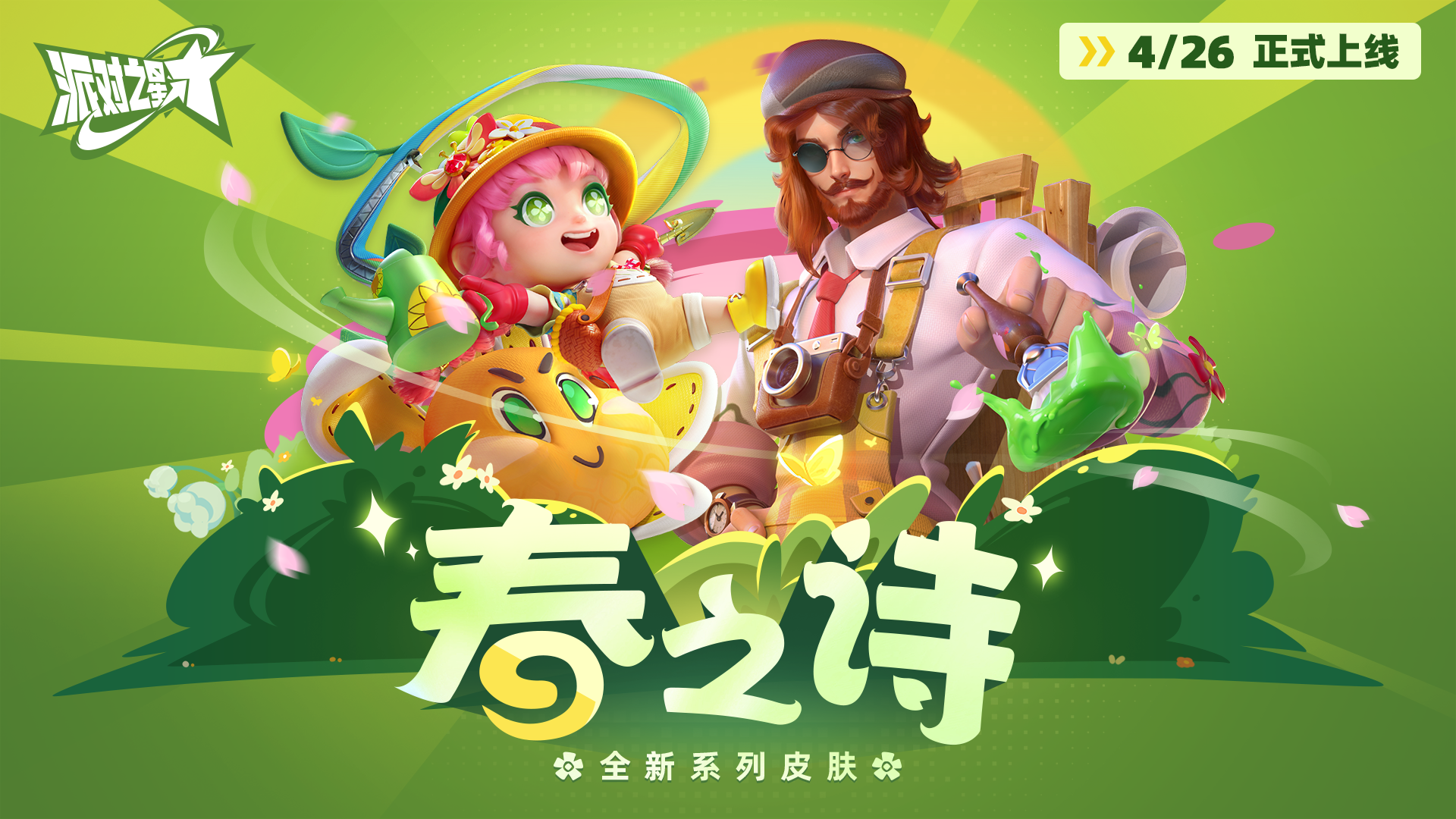 春之诗系列皮肤