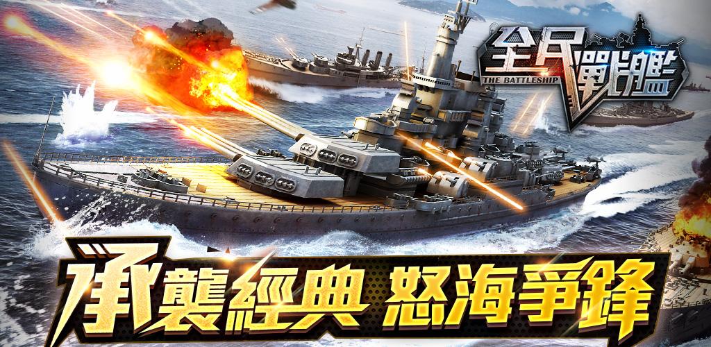 全民戰艦游戏截图