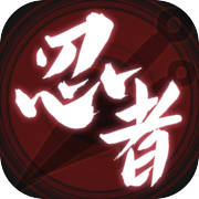 无限流忍者模拟器icon