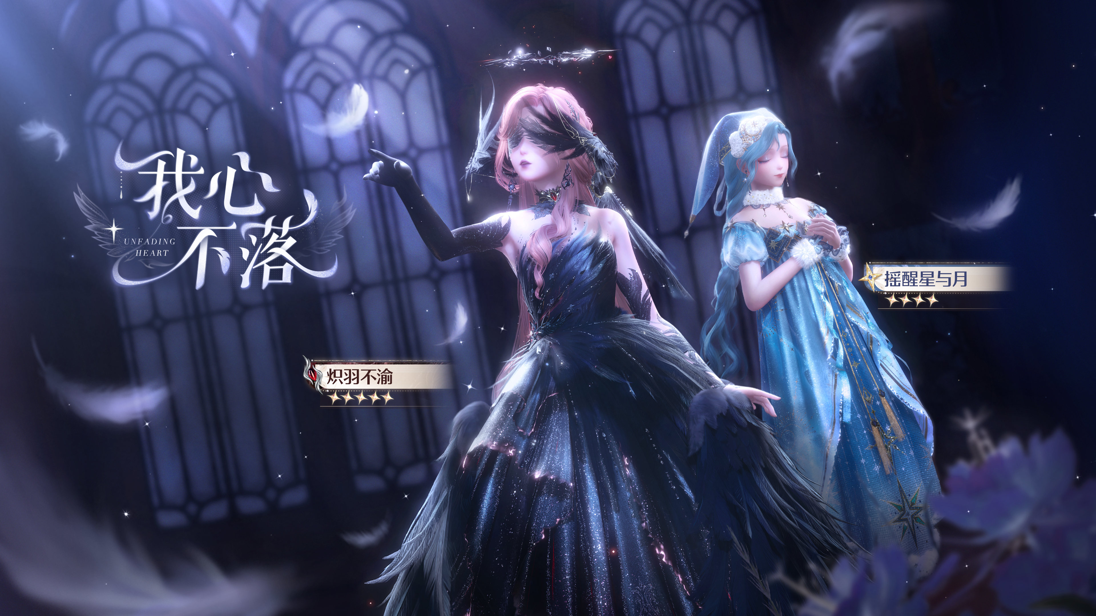 5星套装「炽羽不渝」