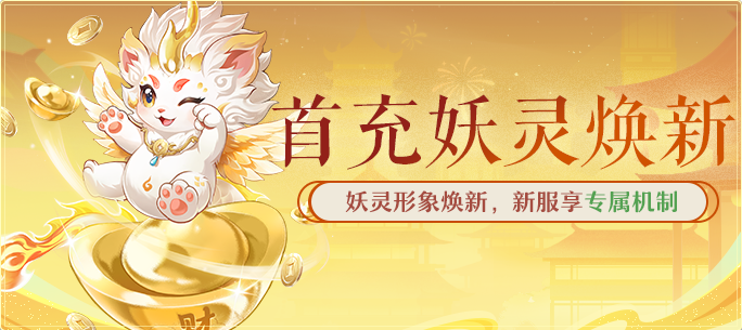 首充妖灵焕新