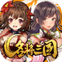 名将三国icon