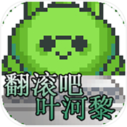 翻滚吧叶河黎icon