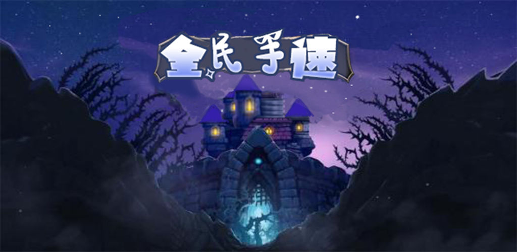全民手速(测试服)