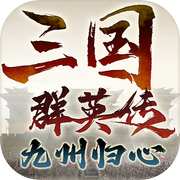 三国群英传：九州归心icon