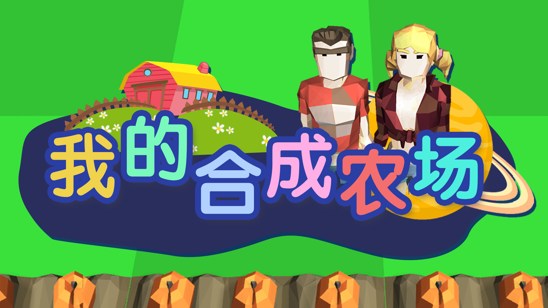 我的合成农场游戏截图