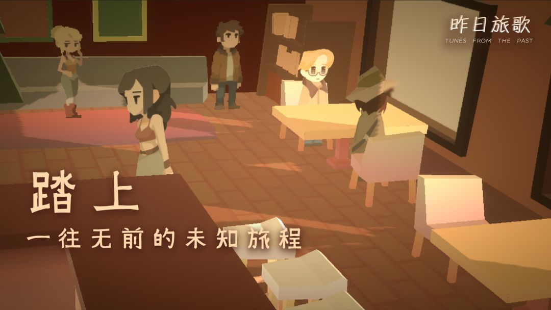 昨日旅歌游戏截图