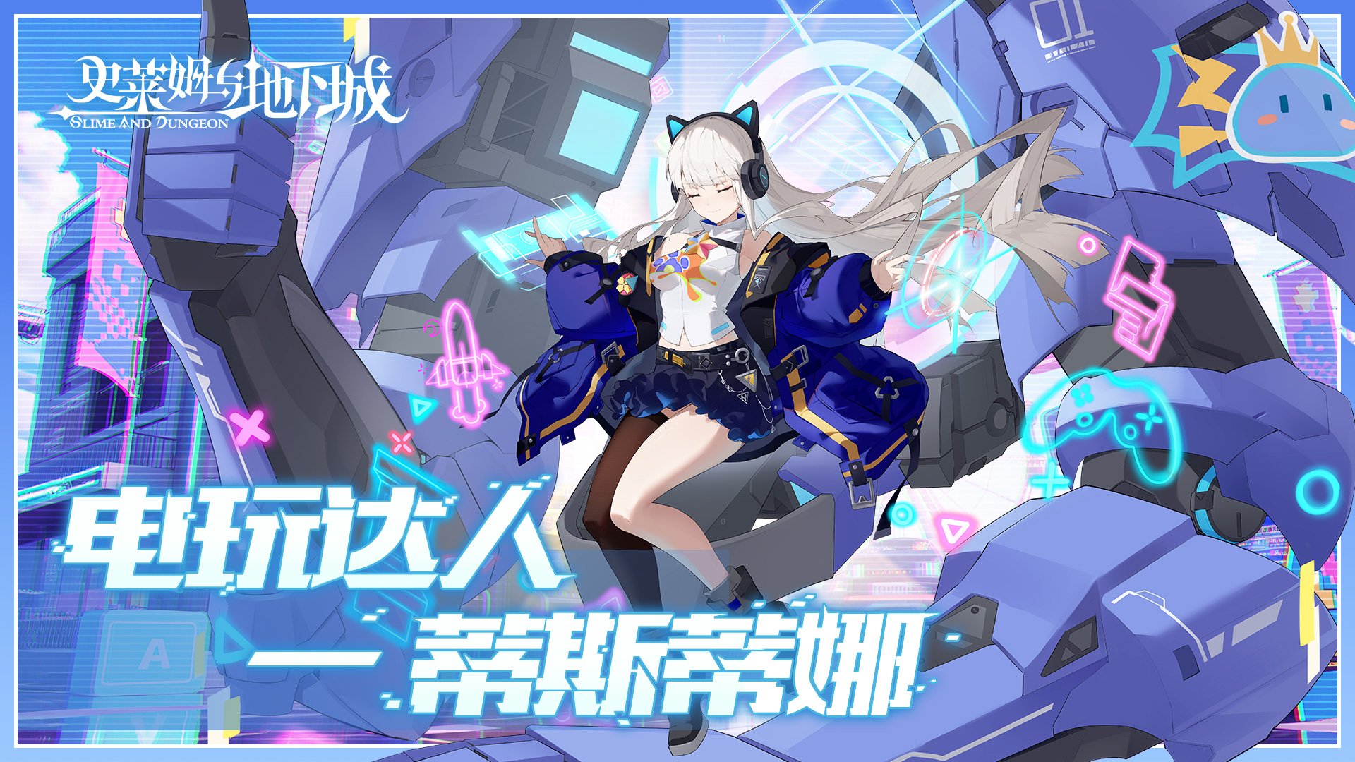 新皮肤-「电玩达人-蒂斯蒂娜」