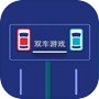 双车游戏icon