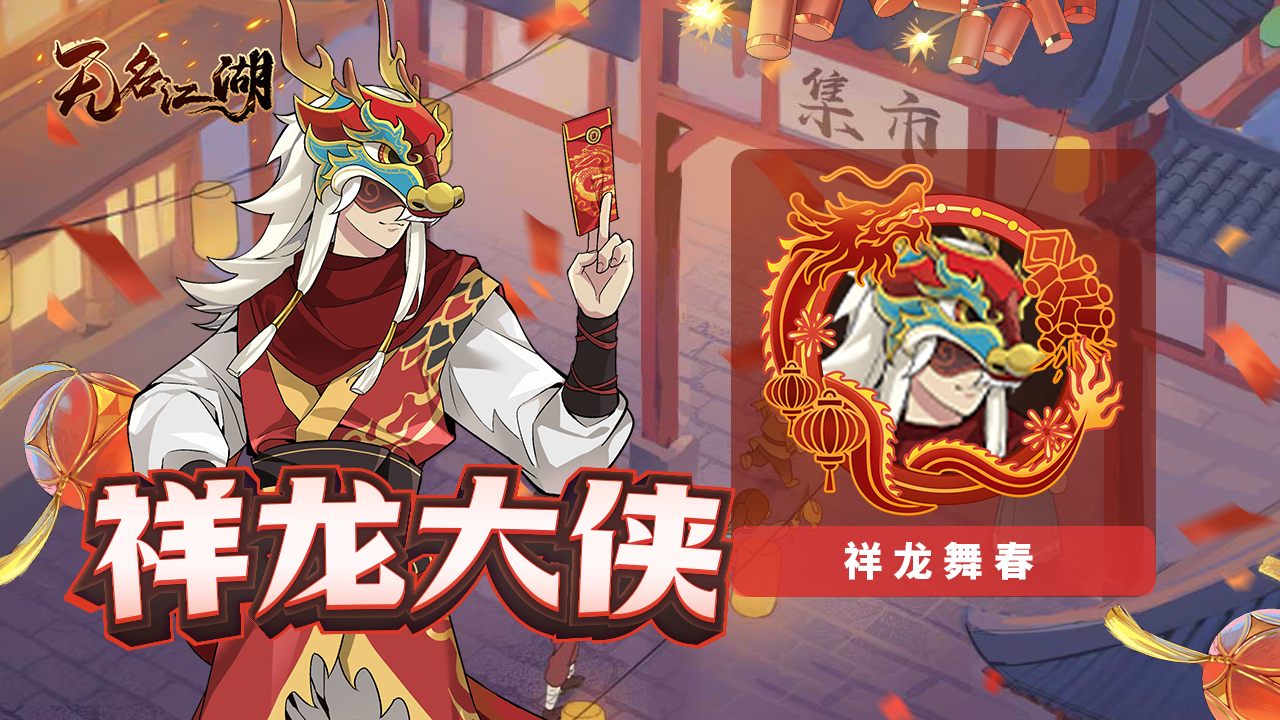 祥龙大侠-龙年皮肤