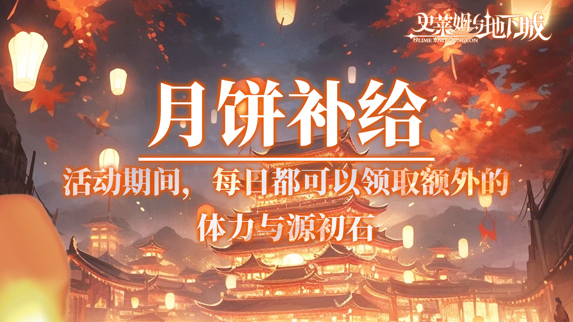 月饼补给