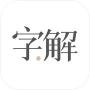 字解icon