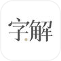 字解icon