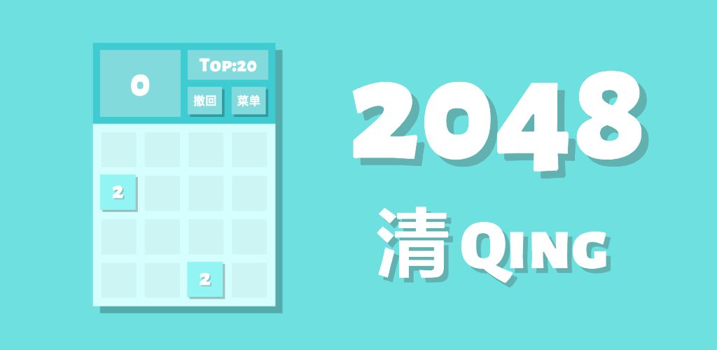 2048清(测试版)