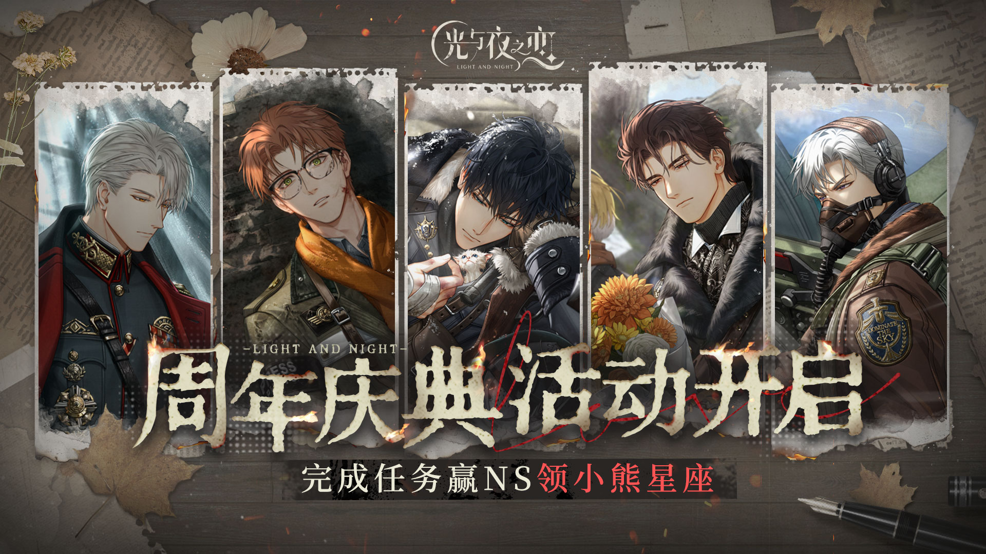 下载《光与夜之恋》赢NS、领小熊星座等海量福利！