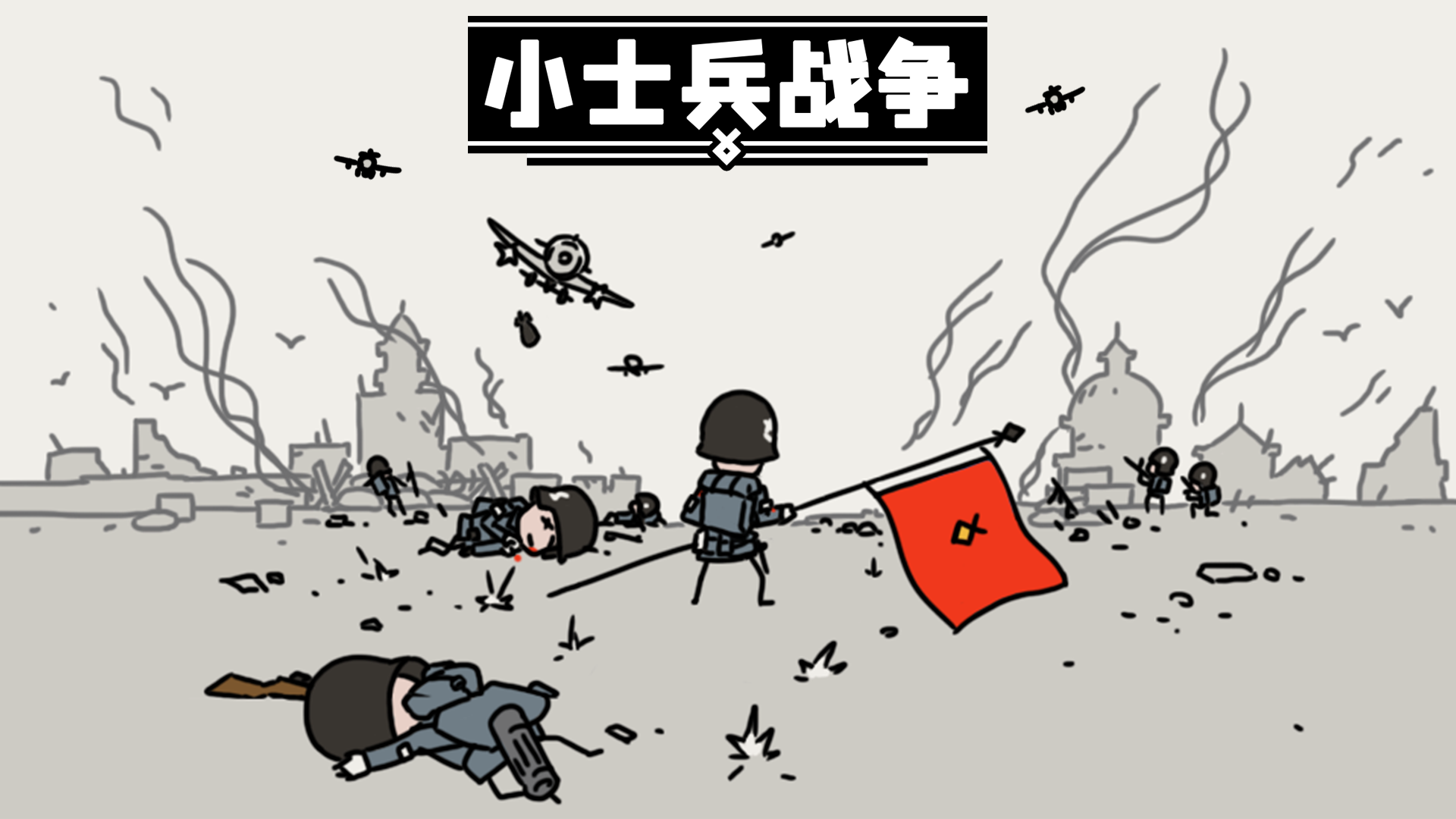 小士兵战争