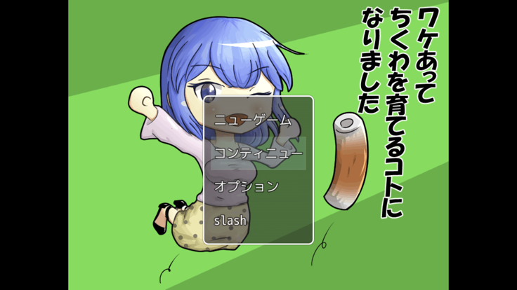ワケあってちくわを育てるコトになりました游戏截图