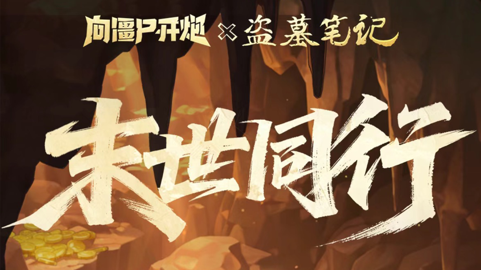 燃犀照夜，末世同行，盗墓笔记三期联动上线