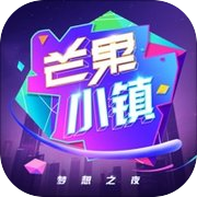 芒果小镇 - 模拟明星综艺制作人