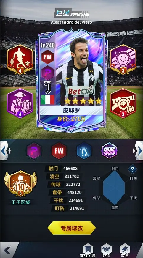 新增SSS球员皮耶罗