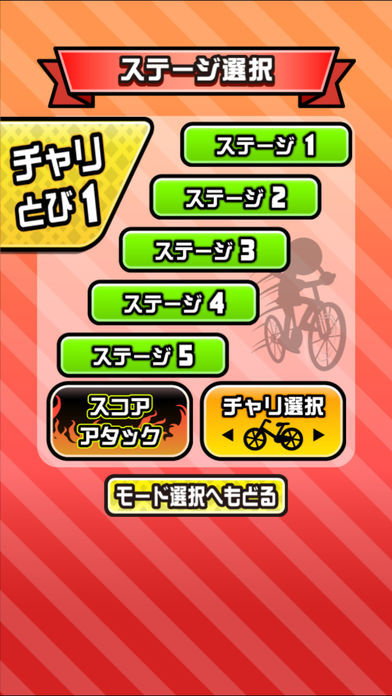 鬼ムズ!チャリ名人 〜チャリゲームの決定版!〜游戏截图