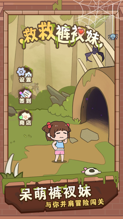 救救裤衩妹游戏截图