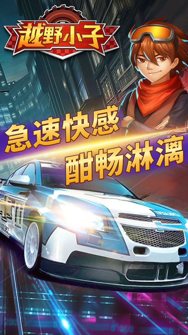 越野小子游戏截图