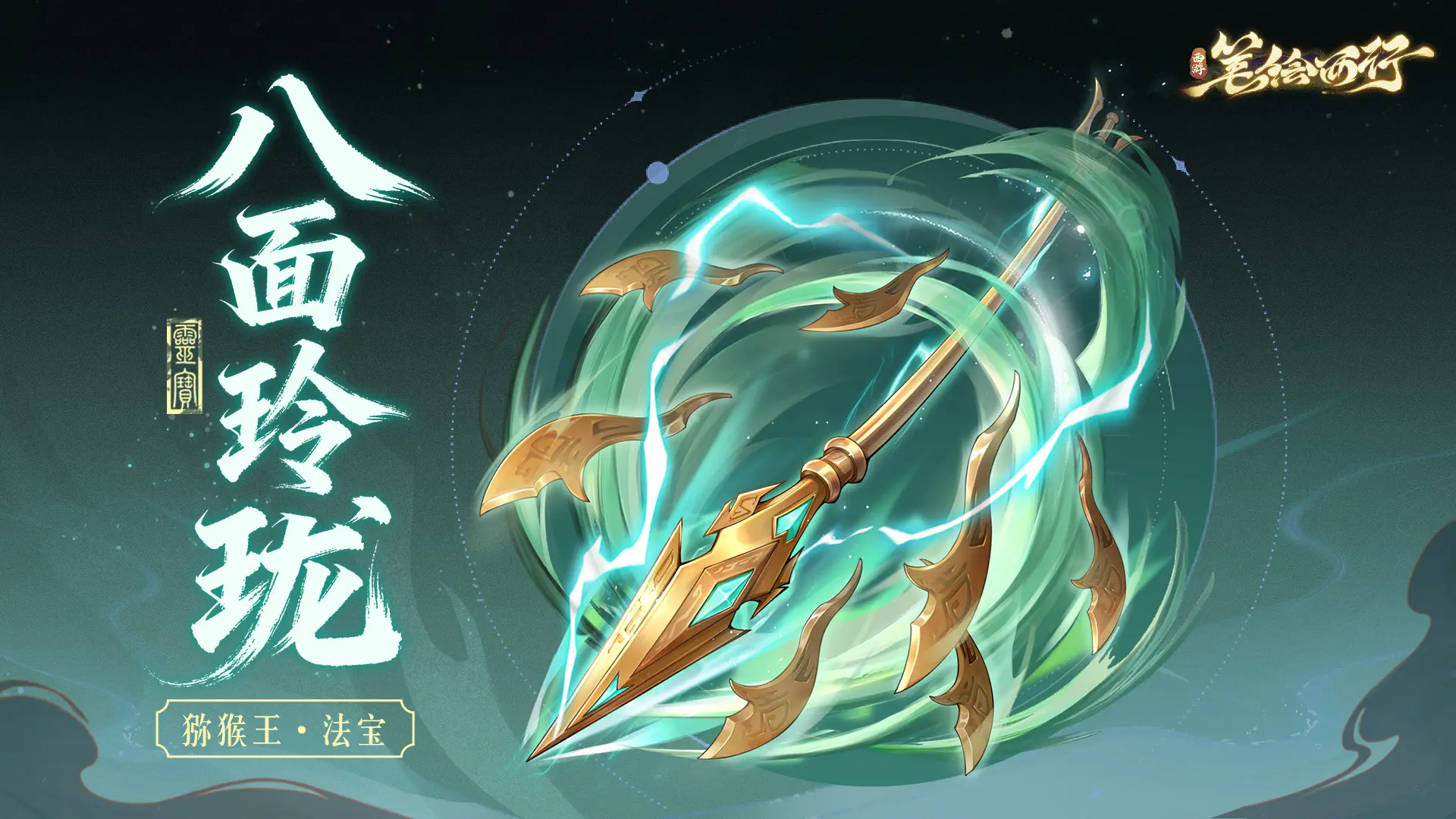 新法宝「八面玲珑」
