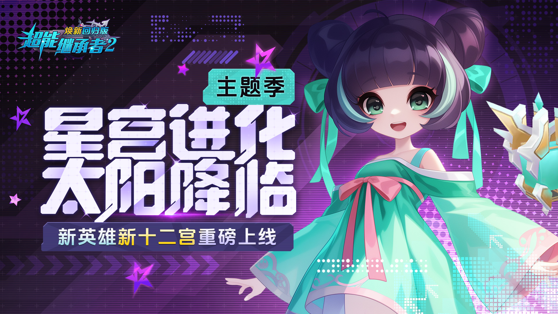 1.0.192 星宫进化 太阳降临
