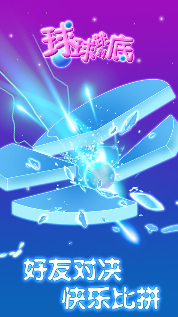 球球跳到底游戏截图