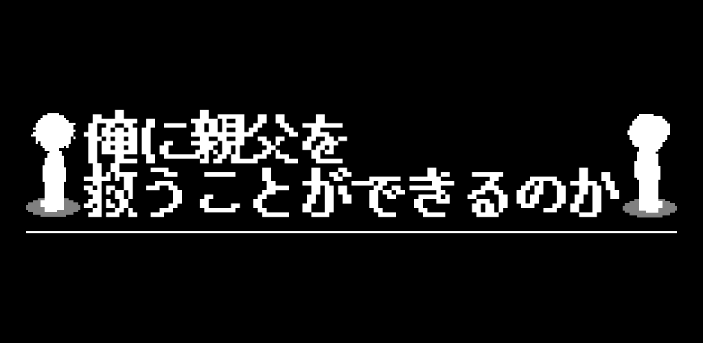 俺に親父を救うことができるのか游戏截图