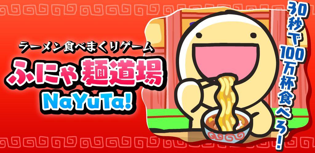 ふにゃ麺道場Nayuta!游戏截图