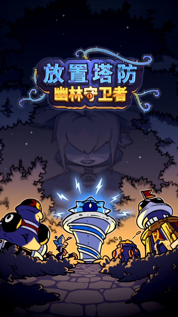 Ios上線 3月12號 一起守護魔法水 From 放置塔防 幽林守卫者 Taptap 放置塔防 幽林守卫者community