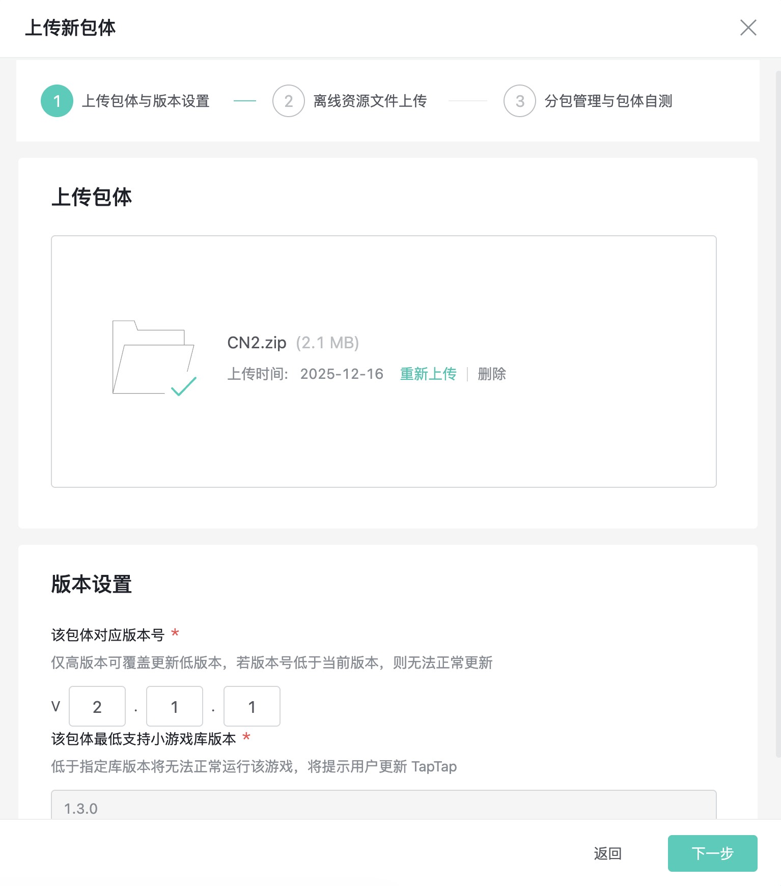 第一步：上传包体与版本设置