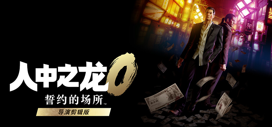 人中之龙０ 誓约的场所 导演剪辑版游戏截图