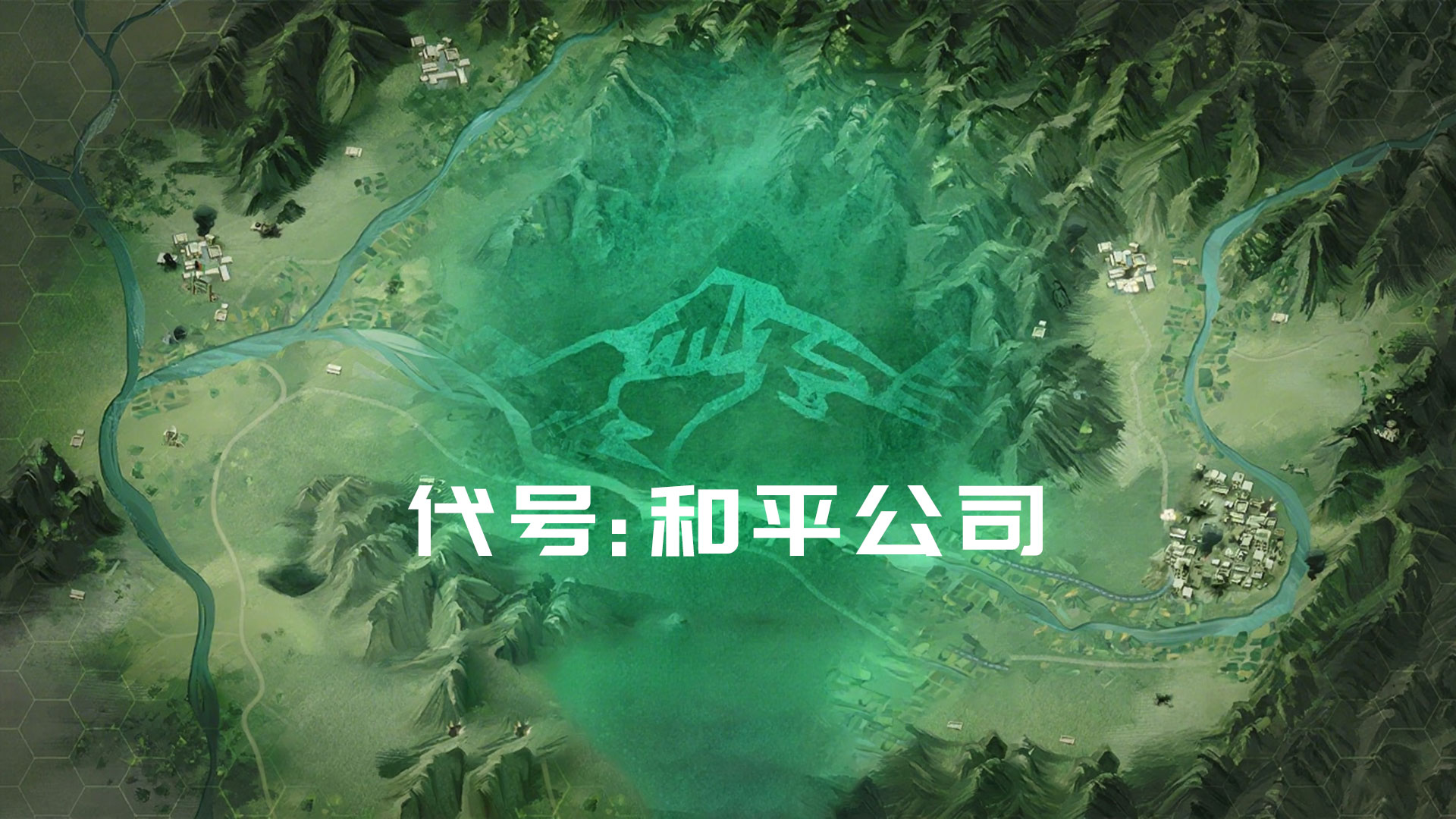 代号：和平公司游戏截图