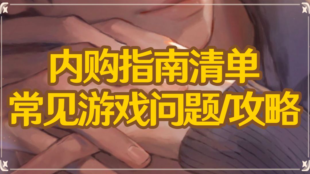 内购指南(附清单)及常见游戏问题/攻略(真的不需要565…
