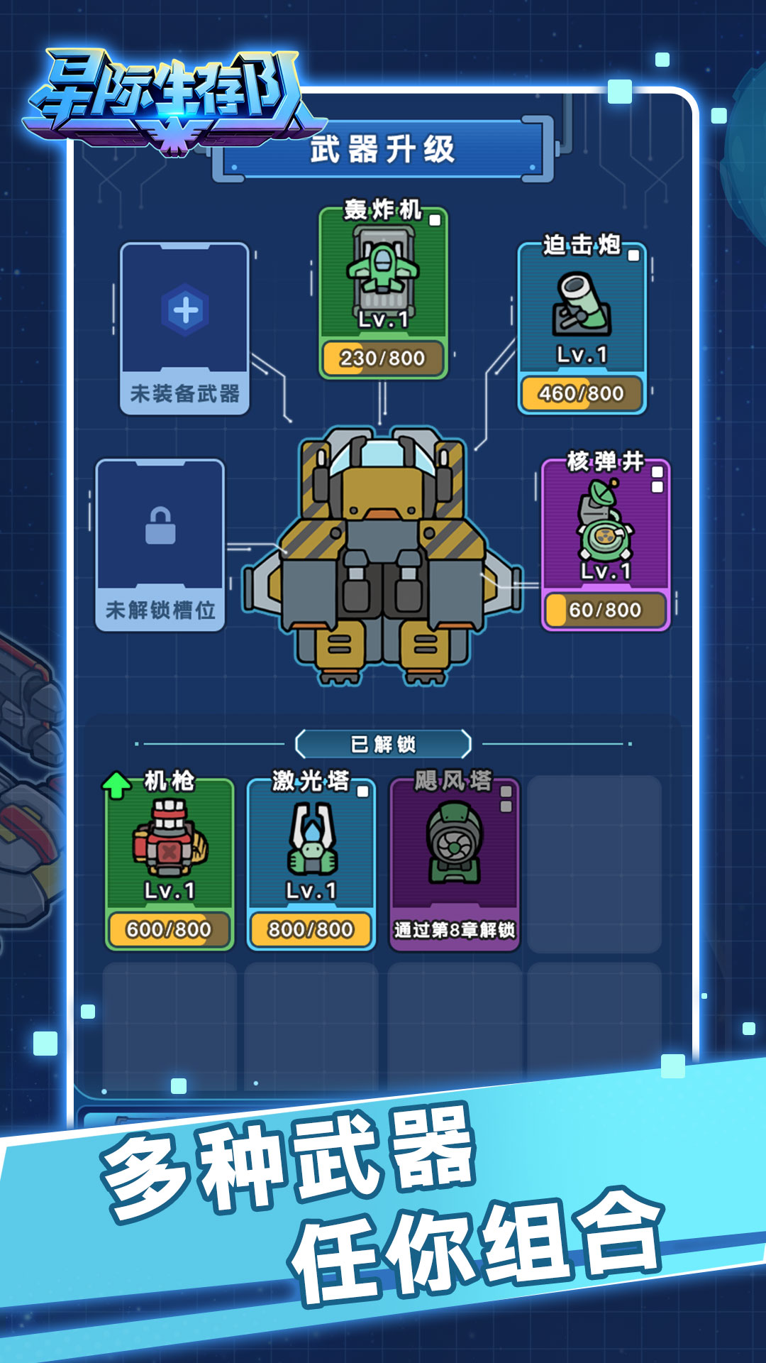 星际生存队游戏截图