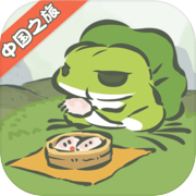 旅行青蛙·中国之旅icon