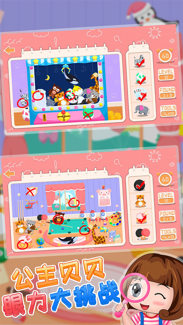 公主贝贝眼力大挑战游戏截图