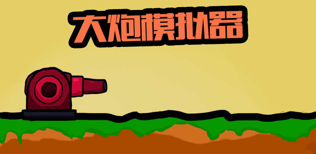 大炮模拟器